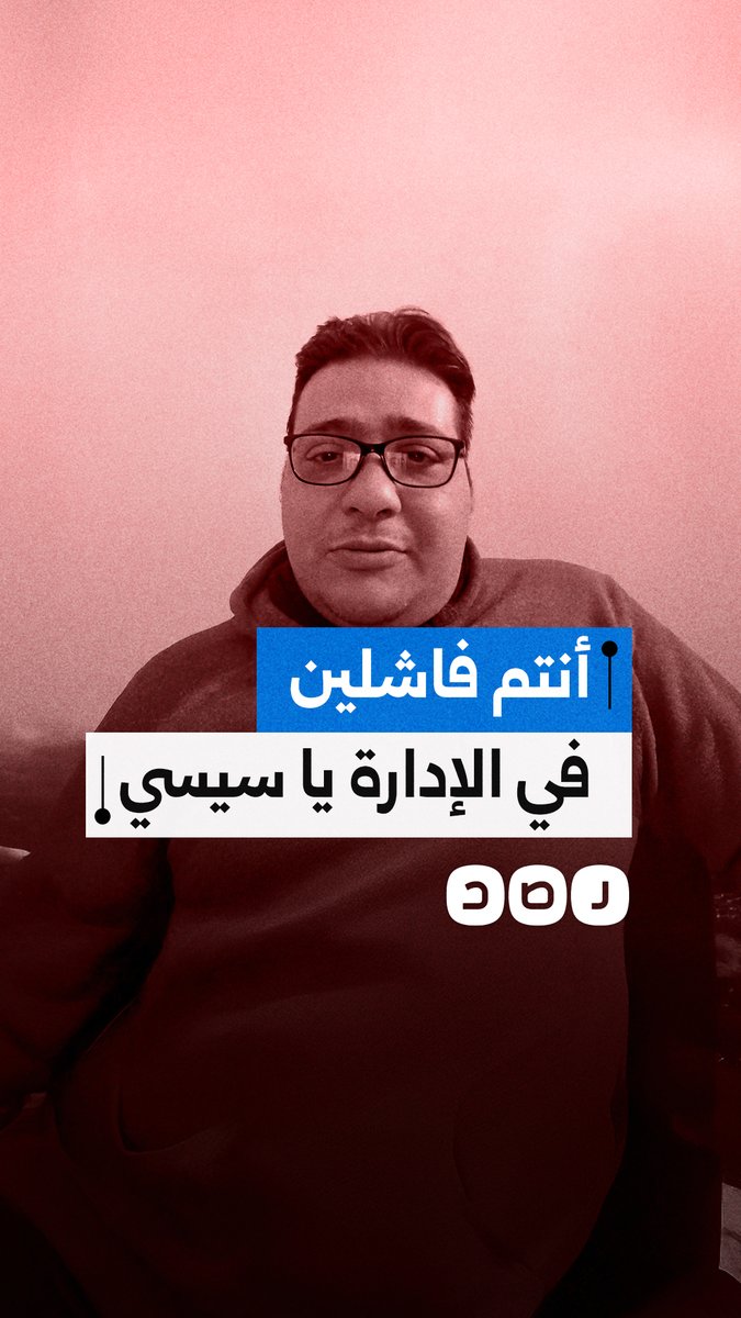 مواطن ينتقد طريقة إدارة السيسي وحاشيته للحكم في مصر