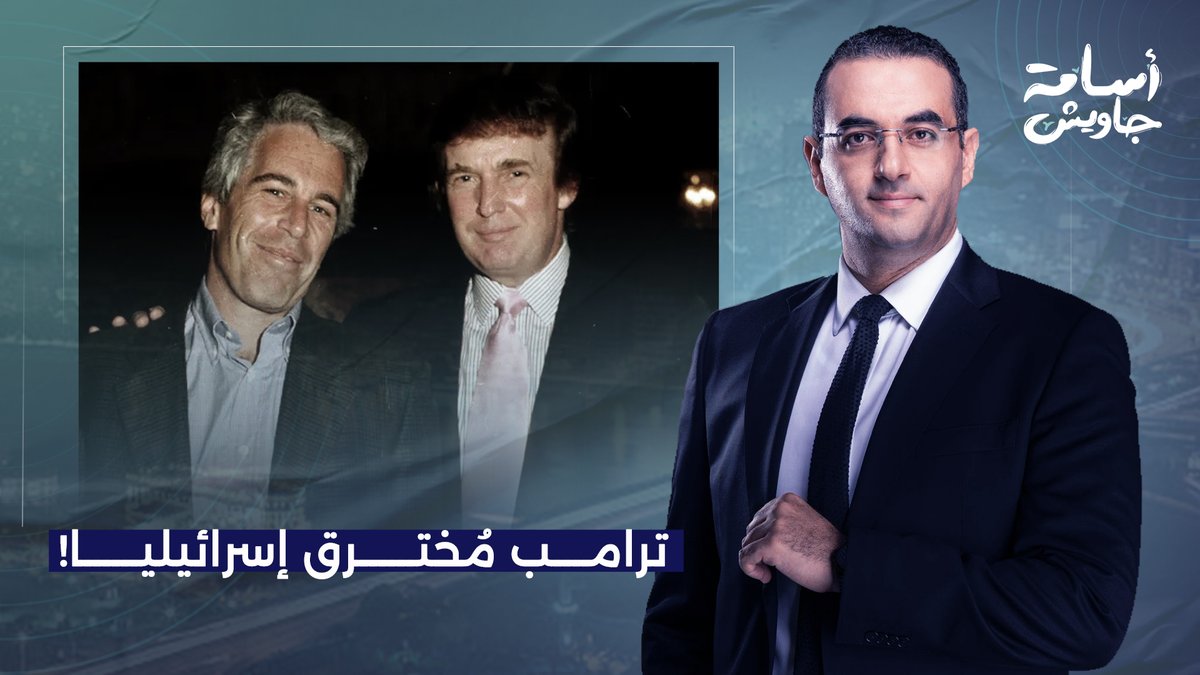 أسامة جاويش يكشف عن أخطر ما ورد في وثائق إبسـ ـتين الجديدة.. ترامب مخـ ـترق إسرائـ ـيليا!
