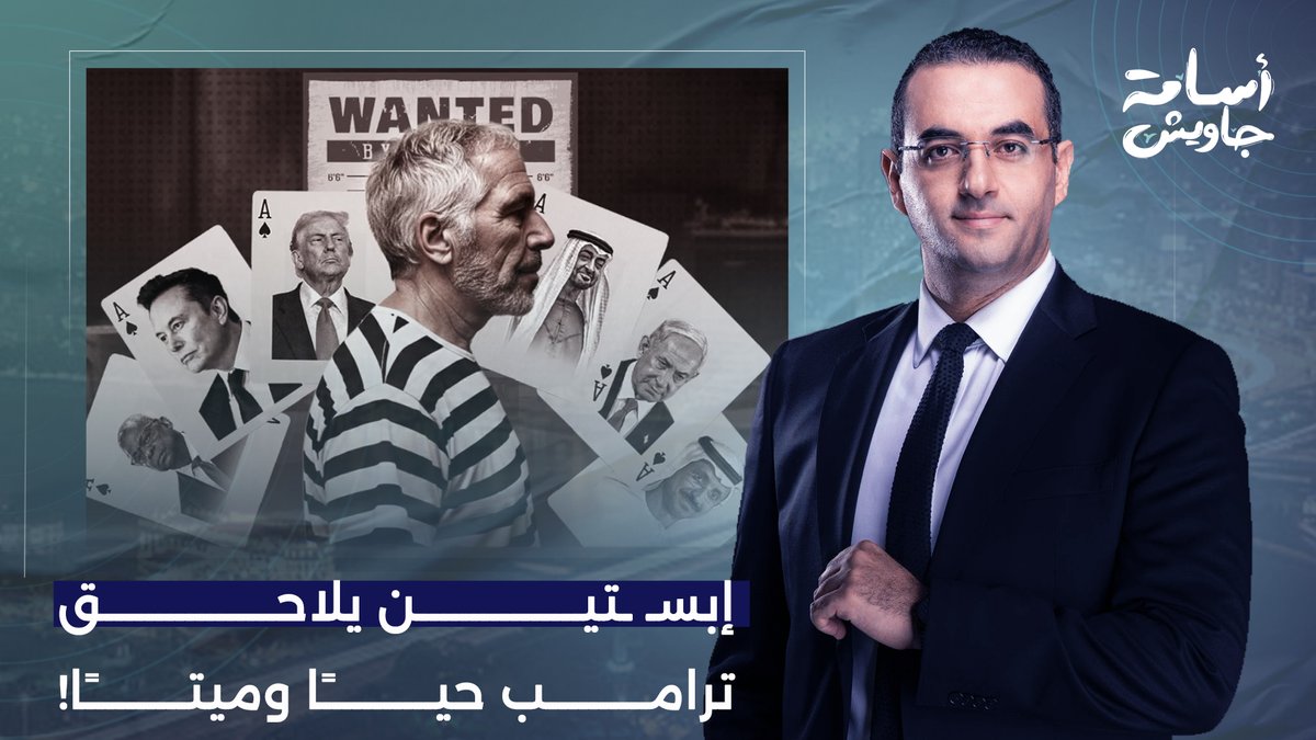 إبسـ ـتين يعترف بأنه عمـ ـيل للمـ ـ ـوسـ ـاد الإسرائـ ـيلي.. هل يتسبب في عزل ترامب؟!
