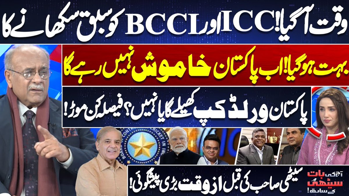 وقت آ گیا! ICC اور BCCI کو سبق سکھانے کابہت ہوگیا! اب پاکستان خاموش نہیں رہے گا۔پاکستان ورلڈ کپ کھیلے گا یا نہیں؟ فیصلہ کن موڑ!سیٹھی صاحب کی قبل ازوقت بڑی پیشگوئی! #ICC #DunyaNews Najam Sethi Syeda Ayesha Naz #aajkibaatnajamsethikaysath