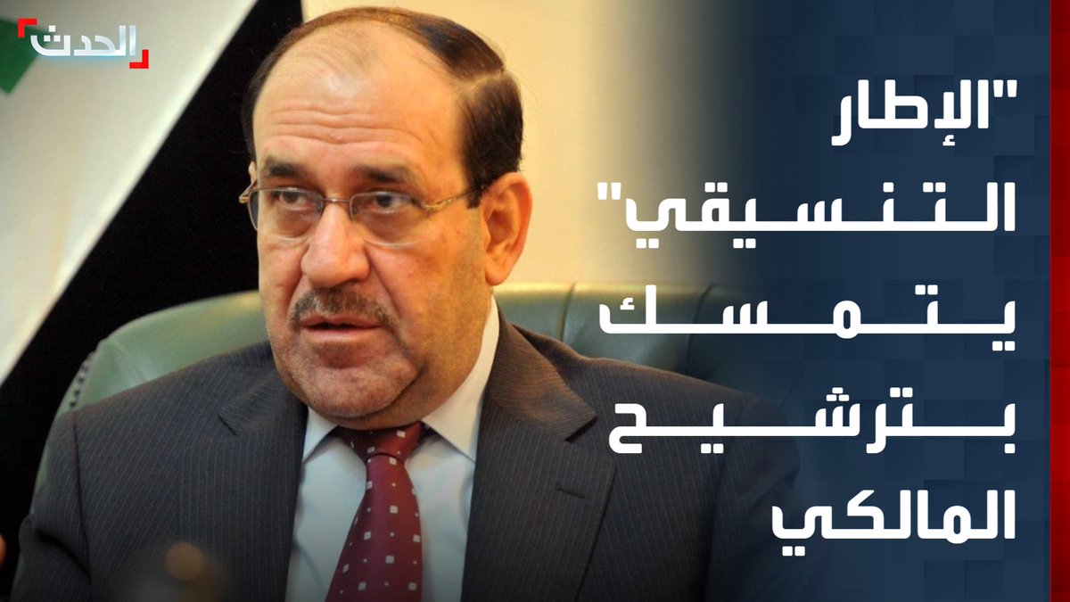 "الإطار التنسيقي" في العراق يتمسك بترشيح نوري المالكي لرئاسة الحكومة العراقية رغم مقاطعة زعيم تيار الحكمة عمار الحكيم #العراق #بغداد #الحدث #قناة_الحدث
