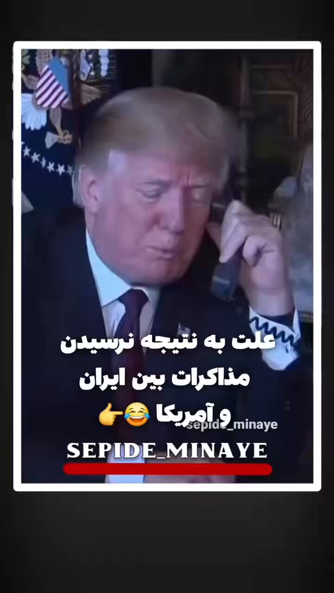 تماس ترامپ با پوزیده