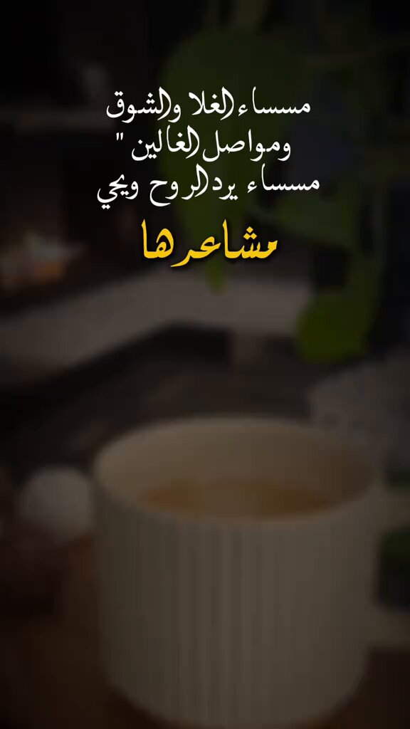 #بوح_المشاعر قربك مـن الطيّـب لنفسك كرامه وبُعدَك عن اللي مايودّك شرف لك مالك و مال اهل الترف و الوسامه خليك مع اللي لادعيته وقف لك.🌹 #مساء_الاجواء_الحلوه