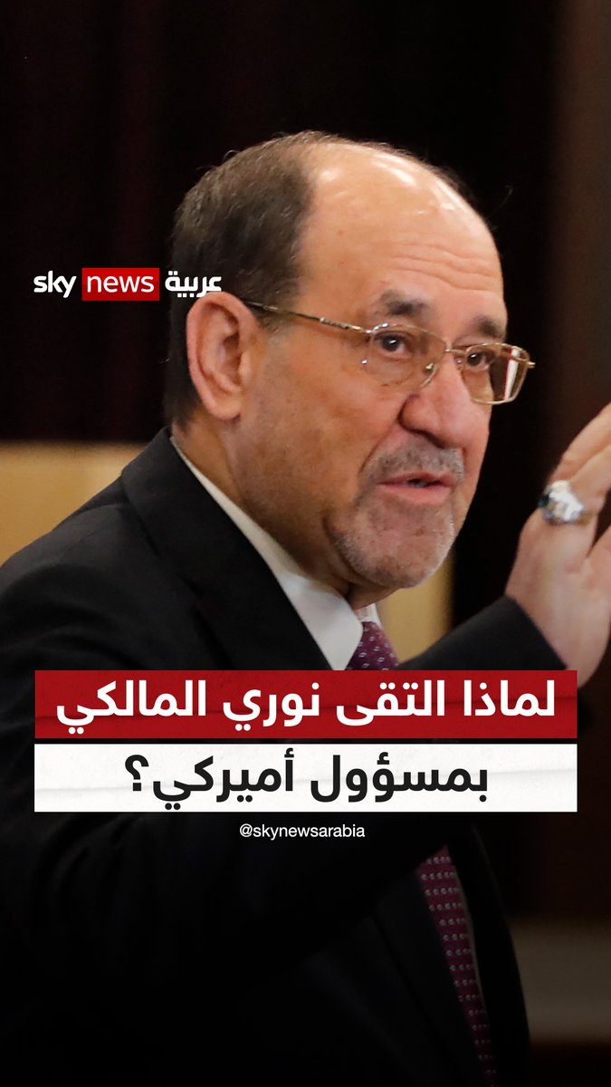 لماذا التقى "نوري المالكي" بمسؤول أميركي؟ #التاسعة #نوري_المالكي #العراق
