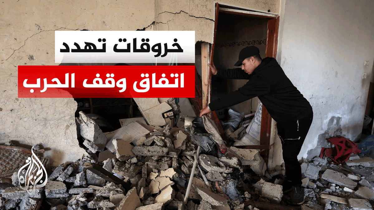 خروقات إسرائيلية متكررة هددت اتفاق وقف الحرب في غزة منذ أكتوبر | #تقرير: جعفر سلمات #الأخبار