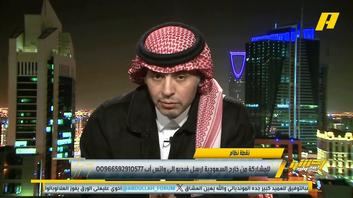 أحمد الفهيد: التحكيم حالة جدلية ولن ينتهي الحديث عنه .. حالة واحدة يختلف فيها أكثر من 20 ناقد ومحلل .. عندما يتحدث المسؤول عن الحكم يرفع الضغط عن اللاعب . محمد الحارثي: أتحدث عن التحكيم لأنه أصبح ظاهرة هذا الموسم #الهلال_الاهلي مجاناً على MBC شاهد برنامج #أكشن_مع_وليد يومياً الساعة 11:00 مساءً بتوقيت السعودية على #MBCAction لمتابعة البث المباشر