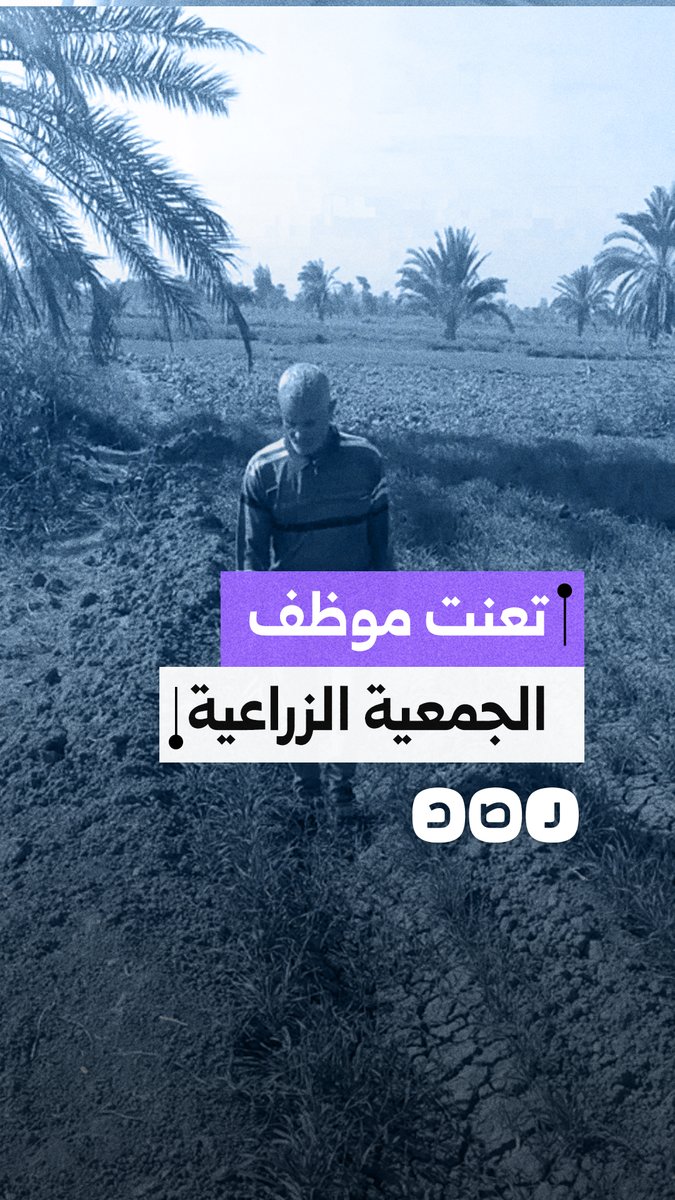 مواطن يوثق تعنت موظف الجمعية الزراعية في محافظة الفيوم