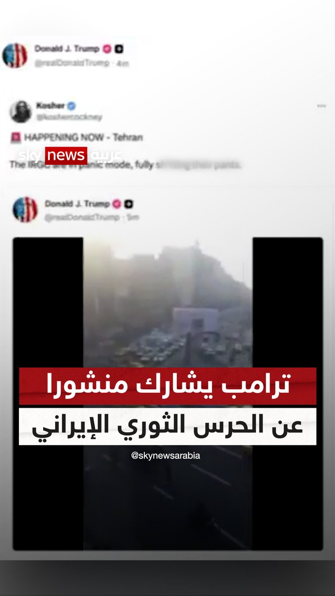 "إنهم في حالة ذعر".. #ترامب يشارك منشورا عن #الحرس_الثوري_الإيراني #سوشال_ترند #إيران