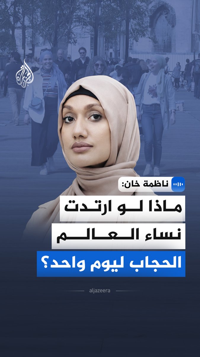 "ماذا لو ارتدت نساء العالم الحجاب ليوم واحد؟".. قالت مؤسسة مبادرة اليوم العالمي للحجاب، ناظمة خان، في مقابلة مع الجزيرة، إن فكرتها ولدت من تجربة شخصية حين مزق طلاب حجابها وبصقوا عليها أمام المدرسة. #الجزيرة_مقابلات
