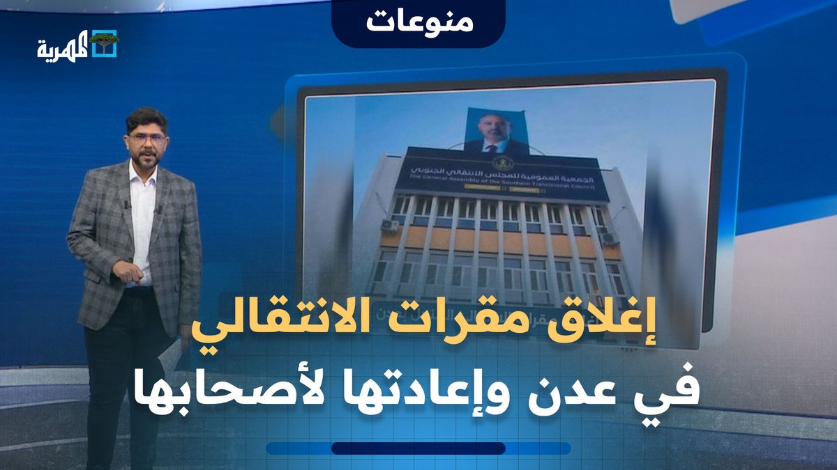 إغلاق مقرات #الانتقالي في #عدن وإعادتها لأصحابها وتحويل أخرى إلى مقرات لمؤسسات الدولة