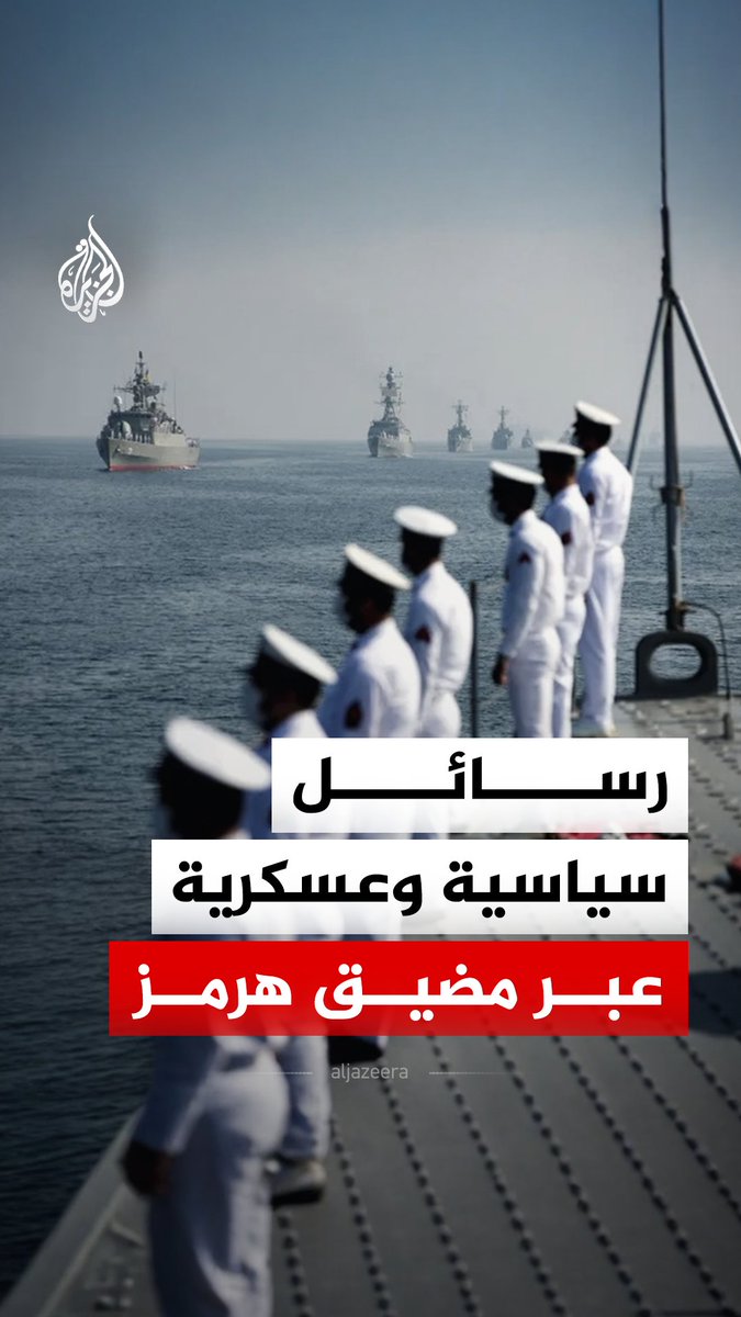 مناورات عسكرية مشتركة بين إيران وروسيا والصين في مضيق هرمز والولايات المتحدة تحذر من تعريض الملاحة الدولية للخطر.. ما رسائل إيران؟ #الجزيرة_رقمي
