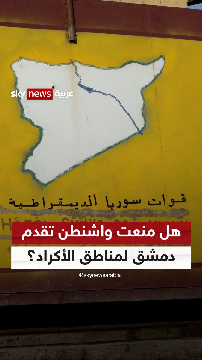 هل أجبرت واشنطن دمشق على عدم التقدم نحو مناطق الأكراد؟ #غرفة_الأخبار #سوريا #قسد