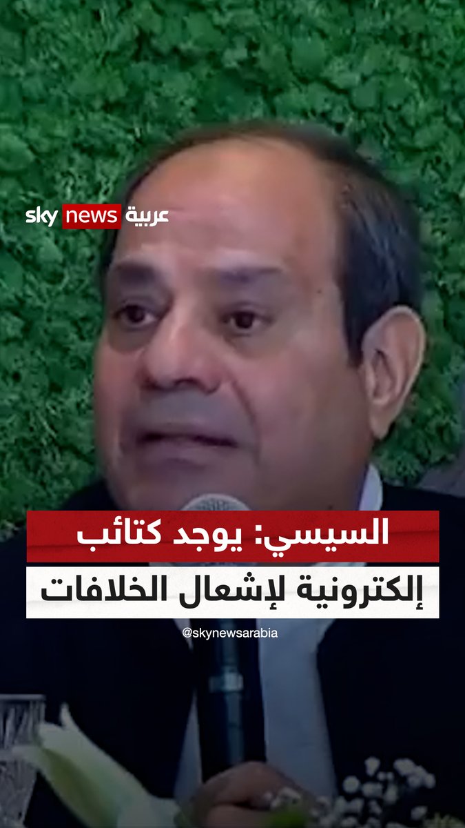 الرئيس المصري عبد الفتاح #السيسي: السوشال ميديا وسائل دردشة بين الناس.. وهناك كتائب إلكترونية هدفها إشعال الخلافات بين الدول #سوشال_سكاي #مصر