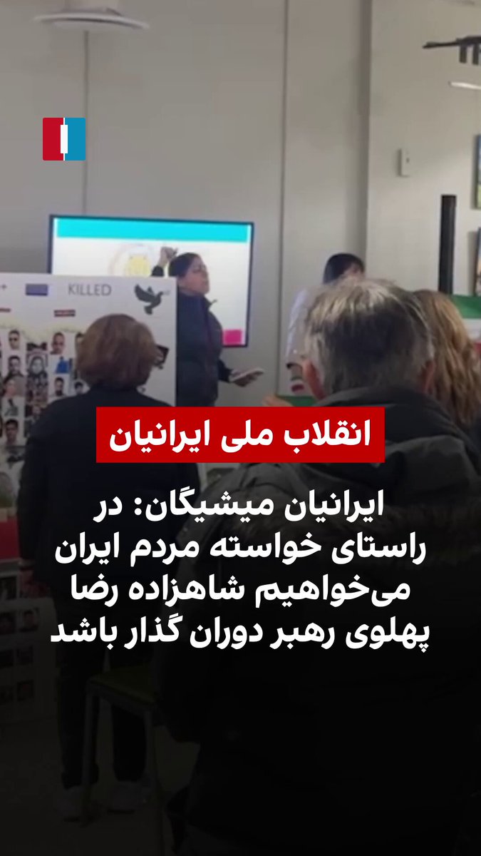 ویدیو‌های دریافتی نشان می‌دهد جمعی از ایرانیان مقیم ایالت میشیگان، روز شنبه ۱۱ بهمن‌ماه، در حمایت از مردم ایران و شاهزاده رضا پهلوی در شهر دیترویت تجمع برگزار کردند. یکی از حاضران با اشاره به جمعیت کم ایرانیان در این ایالت، هدف از این گردهمایی‌ها را «شکستن سکوت ایجاد‌شده در ایران» بعد از سرکوب اعتراضات از سوی جمهوری اسلامی عنوان کرد و افزود: «در راستای خواسته مردم ایران، می‌خواهیم شاهزاده رضا پهلوی رهبر دوران گذار [از جمهوری اسلامی] باشد.»