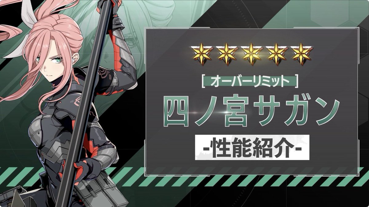 ◤ 新キャラクター 性能紹介動画 ◢ 本日2月1日(日) 12:00に実装される 「［オーバーリミット］四ノ宮サガン」 の性能を紹介！ 斬・火属性を持つ、アタッカー。 自らのHPを消費することで、 自身に「炎火」を付与！ 「炎火」状態では通常攻撃が 強化通常攻撃に変化！ #怪獣8G #怪獣8号
