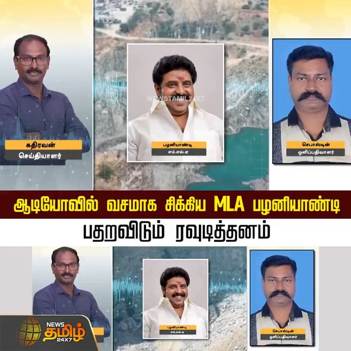 ஆடியோவில் வசமாக சிக்கிய MLA பழனியாண்டி.. பதறவிடும் ரவுடித்தனம்..! #Karur #BreakingNews #ReporterAttack #MediaAttack #JournalistSafety #NewsReporter #AttackOnMedia #TamilNews #NewsTamil #NewsTamil24x7