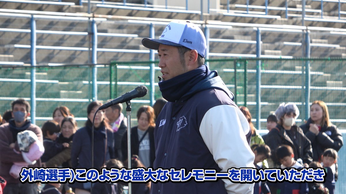 日南市の皆さんに歓迎セレモニーを開催いただきました! 最後に #外崎修汰 選手がごあいさつ。 いただいた名産品などを食べて、1年間戦い抜く体を作っていきます! #埼玉西武ライオンズ #seibulions #打破 #南郷春季キャンプ