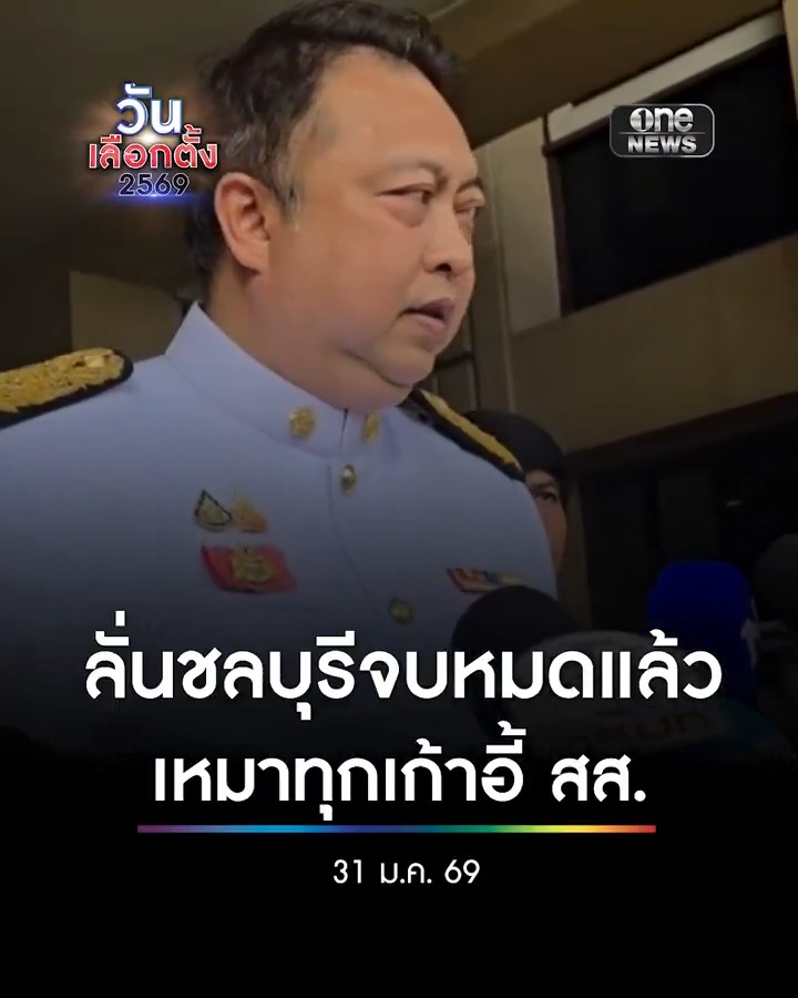 อยากเห็นผู้สมัคร ส.ส. #พรรคภูมิใจไทย กอดคอกัน #สอบตก ยกจังหวัด #ชลบุรี ทั้ง 10 เขต ขอให้มีเฮทั่งจังหวัดนะ!