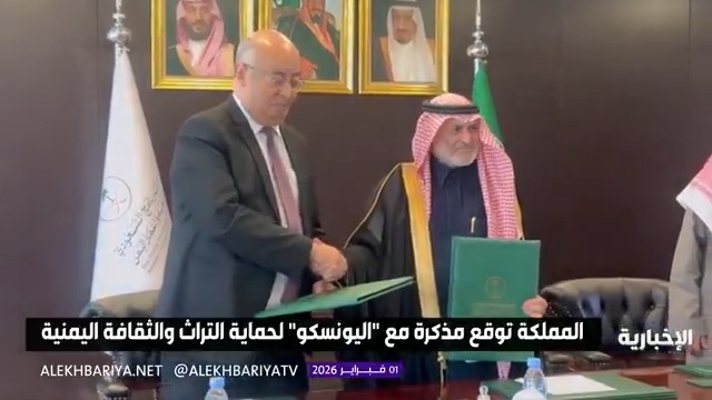 المملكة توقع مذكرة مع "اليونسكو" لحماية التراث والثقافة اليمنية