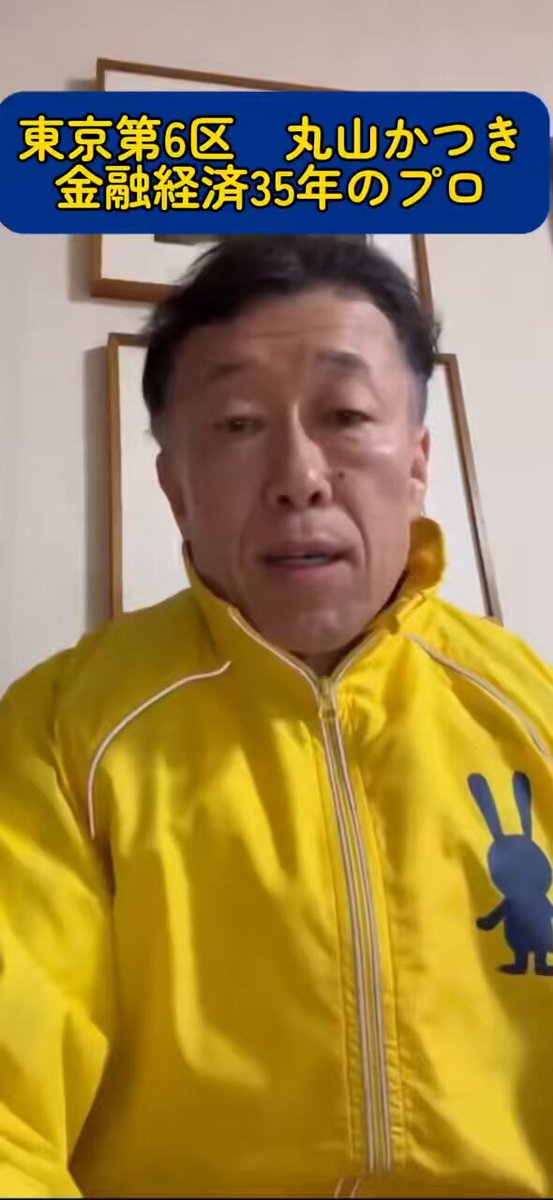 私の中でネットドブ板がすごい新人候補No1「丸山かつき(国民民主党・東京6区)」の出馬理由の動画がとても良かった… 世田谷区（経堂・梅丘・新代田・北沢・松原・松沢・祖師谷・成城・船橋・喜多見・砧・上北沢・上祖師谷・烏山の各まちづくりセンター管内）の方に届け！