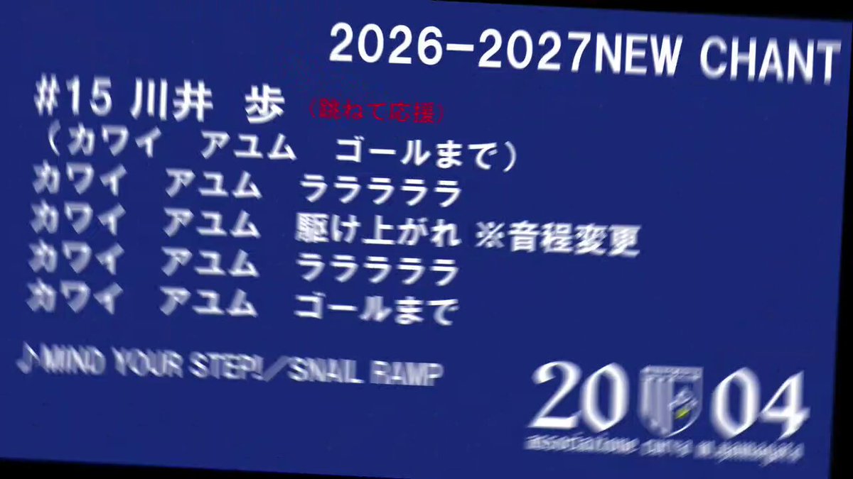 【チャント音程変更のお知らせ】 川井歩選手のチャントにおきまして一部歌詞の音程を変更します。 #montedio #川井歩