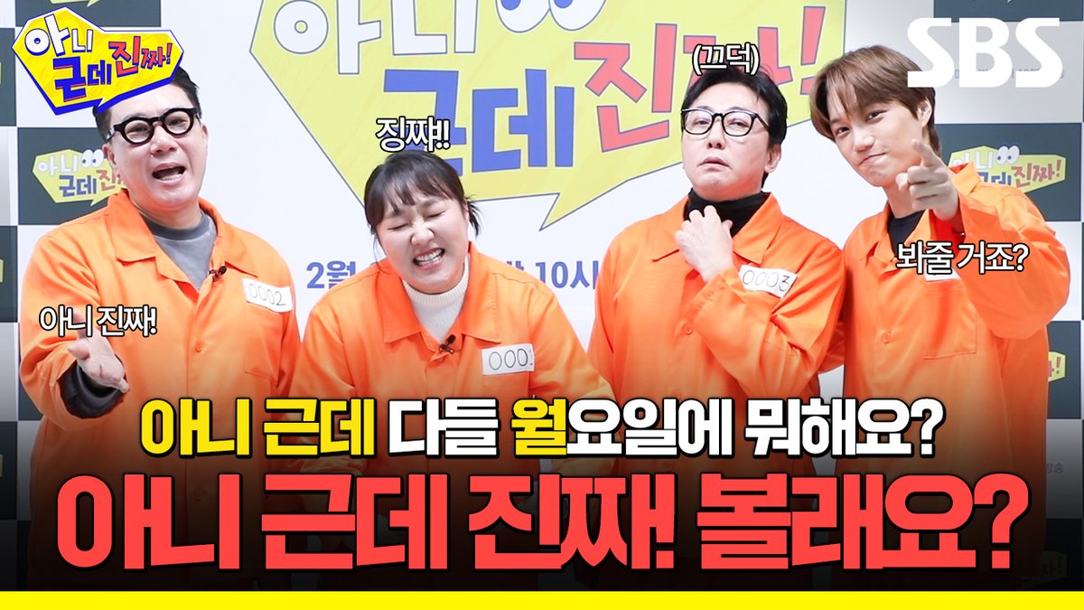 아니 근데 진짜! 새 월요 예능 한다니까요! 토크쇼의 편견을 깰 아니 근데 진짜! 많관부❗ SBS 새 월요예능 <아니 근데 진짜!> ☞ 2월 2일 [월] 밤 10시 10분 첫 방송 #SBS새월요예능 #아니근데진짜 #uhbutlikeseriously #리얼 #캐릭터토크쇼 #토크쇼 #탁재훈 #이상민 #이수지 #카이