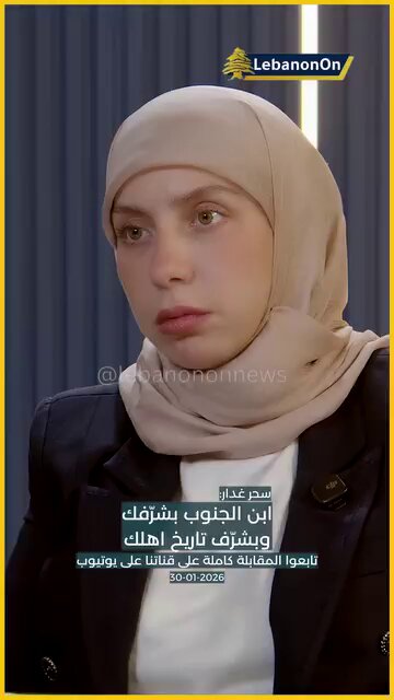 اسمعوها. مزيد من الردّ على النائب سامي الجميّل. قال لبيئتها: "شو ما تعملو بتبقو اخوتنا." جوابها للجميّل: ١) بدنا نرجع نحطّ الديموغرافيا على الطاولة. ٢) أنت كنت تصفّق للاسرائيلي. ٣) طول عمرك تتعاطى مع الجنوبي كمواطن درجة ثانية. ٤) أنت مين وشو حجمك. اسمعوا كلّ كلمة جيّدا.