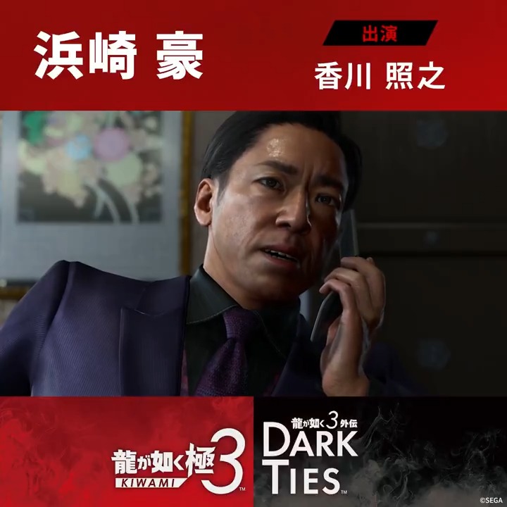 ◤◢◤◢◤◢◤◢ 発売まで、残り11日――。 『龍が如く 極３ / 龍が如く３外伝 Dark Ties』 予約受付中！2月12日発売 ◤◢◤◢◤◢◤◢ 『龍が如く 極３』 ～キャラクター紹介～ 東城会若頭補佐及び直系浜崎組組長 浜崎豪 出演:香川照之 「中国の包丁はよく切れるなあ……」 中国系マフィア·蛇華に代わり、横浜中華街を支配する極道。通称「ハマの帝王」。 土地買収の裏で何やら大掛かりな計画を進め、さらに銃撃事件の騒動に乗じて、神室町の占領と東城会七代目の座を狙っている。 #龍が如く極３ #龍が如く３外伝