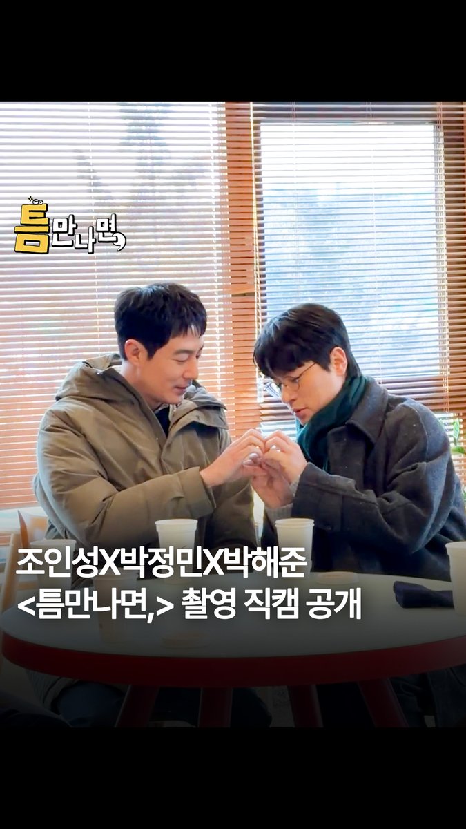 <틈만나면,> 촬영장에서 휴민트 멤버들 본 썰 푼다 조인성X박정민X박해준 촬영 비하인드 공개📸✨ SBS <틈만나면,> ☞ [화] 밤 9시 #SBS화요예능 #틈만나면 #WheneverPossible #유재석 #유연석 #조인성 #박정민 #박해준