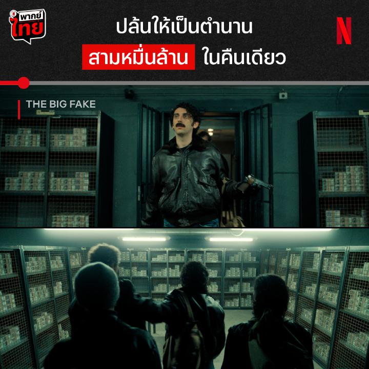 นี่คือหนึ่งในการปล้นอื้อฉาวติดอันดับ ในประวัติศาสตร์อิตาลี 💰 พบกับหนังที่ได้แรงบันดาลใจจากเรื่องจริงของจิตรกรหนุ่มอัจฉริยะ ที่ใช้ฝีมือด้านศิลปะปลอมแปลงทุกอย่างในโลกอาชญากรรม ความโลภจะพาเขาไปถึงจุดไหน ค้นหาความจริงภายใต้ผลงานจอมปลอมได้แล้วใน #TheBigFake ที่ #NetflixTH ครับ