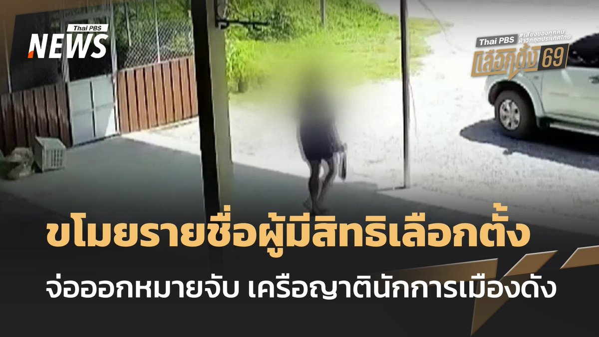 จ่อออกหมายจับ ผู้ขโมยรายชื่อผู้มีสิทธิเลือกตั้งหน้าหน่วยเลือกตั้ง จ.#นครศรีธรรมราช พบผู้ก่อเหตุเป็นเครือญาติ #นักการเมือง ดัง #เลือกตั้ง #เลือกตั้ง2569 #เลือกตั้ง69 #8กุมภา69 #Election69 #เสียงของทุกคนฝ่าวิกฤตประเทศไทย #ข่าวที่คุณวางใจ #ThaiPBSnews