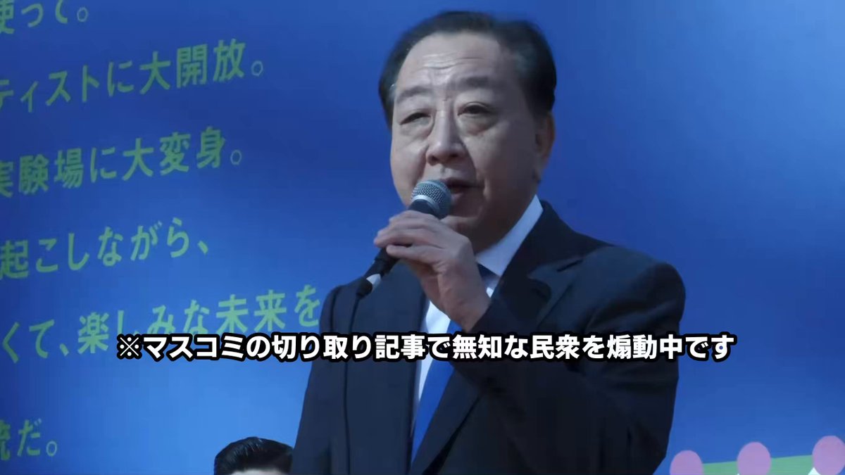 中道改革連合の野田代表、マスコミの“切り取り”記事タイトル『高市総理 円安で外国為替ホクホク』だけで、無知な民衆を煽動…😓