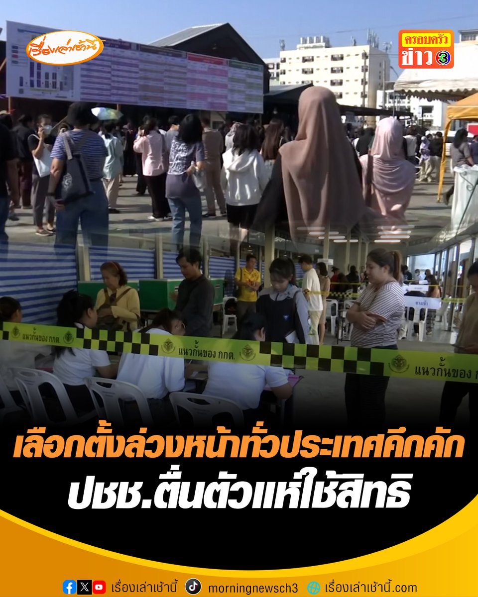 เลือกตั้งล่วงหน้าทั่วประเทศคึกคัก ประชาชนตื่นตัวแห่ใช้สิทธิตั้งแต่เช้า โดยที่เขตบางกะปิ ซึ่งเป็นเขตที่มีผู้ลงทะเบียนสูงสุดในกทม. มีประชาชนทยอยเดินทางมาใช้สิทธิตั้งแต่หีบยังไม่เปิด ด้าน ผอ.เขตบางกะปิ เตรียมความพร้อมอำนวยความสะดวกแก่ประชาชนสำหรับการเลือกตั้งล่วงหน้า ที่ จ.อยุธยา นายจักรินทร์ หนุ่มวัย 18 ปี ตื่นเต้นได้ใช้สิทธิเลือกตั้งครั้งแรกในชีวิต นอนไม่หลับ เตรียมตัวและบัตรประชาชน ตั้งแต่ตี 3 ส่วนที่ จ.เชียงใหม่ ประชาชนฝ่าลมหนาวออกมาใช้สิทธิกันอย่างคึกคัก มีหน่วยเลือกตั้ง 21 จุด ผู้ลงทะเบียนเลือกตั้งล่วงหน้ากว่า 91,000 คน ด้าน จ.นราธิวาส เจ้าหน้าที่ทหาร ตำรวจ ตบเท้าใช้สิทธิเลือกตั้งล่วงหน้า เนื่องจากส่วนใหญ่มีภารกิจในการรักษาความปลอดภัยหน่วยเลือกตั้งในวันเลือกตั้งจริง 8 ก.พ. #เรื่องเล่าเช้านี้ #ครอบครัวข่าว3 #ข่าวการเมือง #เลือกตั้ง