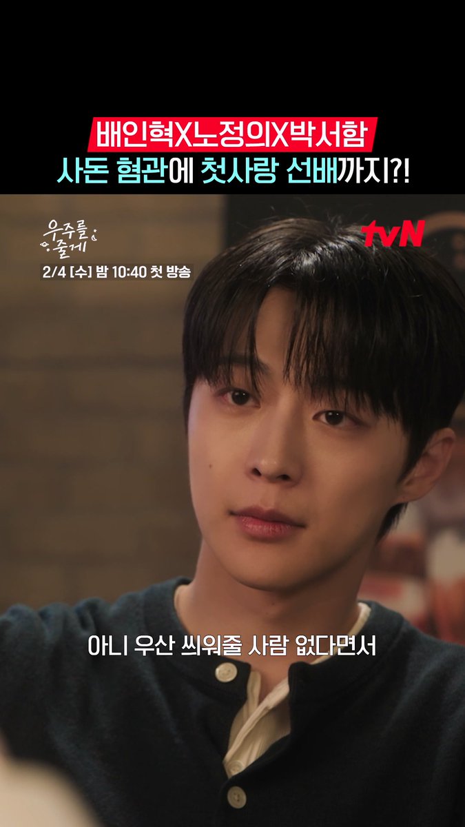 사돈 혐관에 첫사랑 선배와의 재회까지..💗 벌써부터 꿀잼 예약인 <우주를 줄게> 삼각관계🤭 사돈 남녀 공동 육아 프로젝트 <우주를 줄게> 2/4 [수] 밤 10:40 첫 방송 | tvN #tvN #우주를줄게 #OurUniverse #배인혁 #노정의 #박서함 #즐거움엔20tvN #스트리밍은TVING