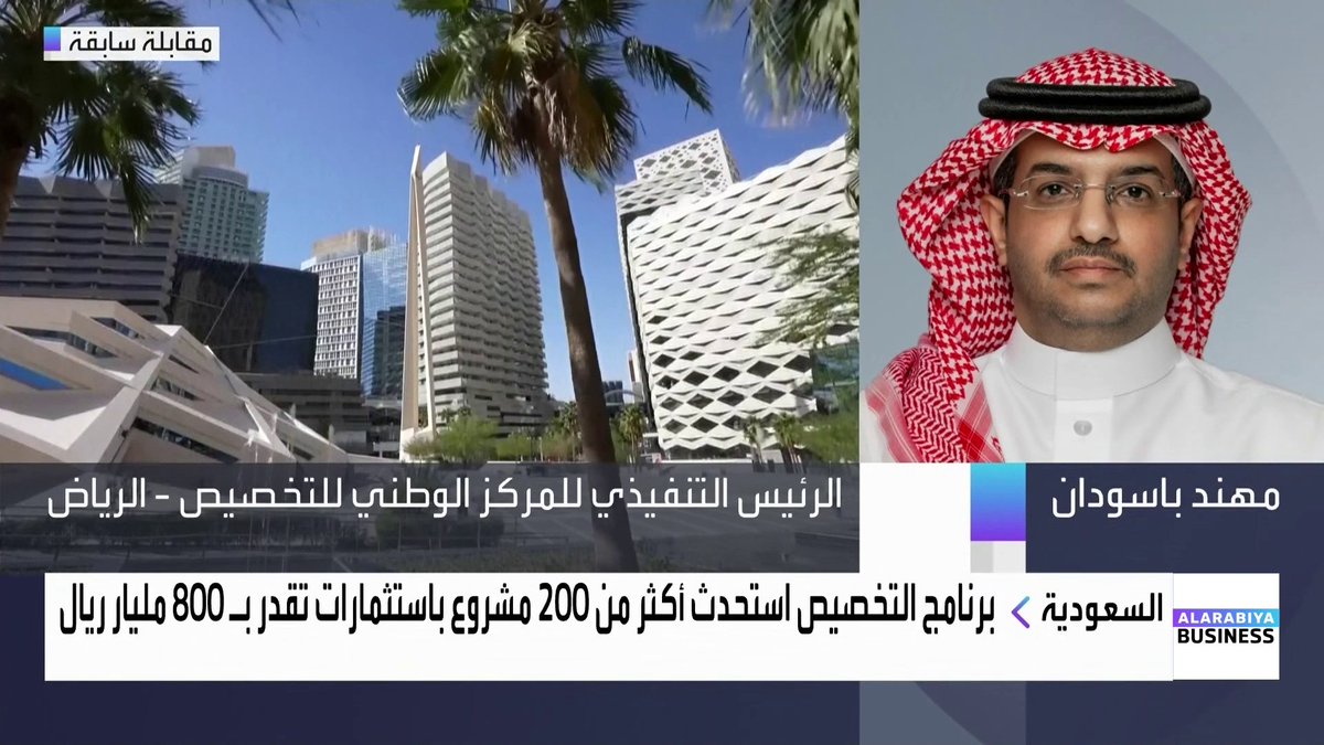 وزير المالية السعودي محمد الجدعان يعلن بدء العمل بالاستراتيجية الوطنية للتخصيص.. ◀️ الرئيس التنفيذي للمركز الوطني للتخصيص مهند باسودان لـ "العربية Business" 📌 الهدف من التخصيص هو رفع كفاءة الإنفاق عبر إسناد التشغيل للقطاع الخاص مع بقاء الدور التنظيمي والرقابي للحكومة 📌 التخصيص ينعكس مباشرة على حياة المواطن من خلال تحسين جودة الخدمات وتطوير البنية التحتية 📌 العمل جارٍ حالياً على نحو 200 مشروع تخصيص بقيمة إجمالية تقارب 800 مليار ريال 📌 الجسر البري بين السواحل الشرقية والغربية لا يزال في مرحلة الدراسات مع استهداف اكتماله بحلول 2034 أو قبل ذلك Obada A. Alladan - عبادة اللدن #افتتاح_الأسواق #العربية_Business