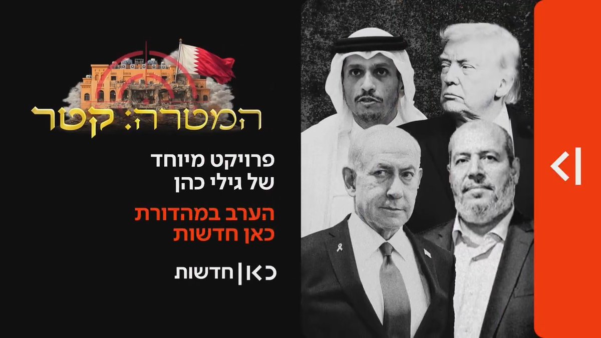 הערב ב-20:00 במהדורת כאן חדשות | גילויים חדשים ודרמטיים על התקיפה בקטר: העימות רגע לפני האישור, המתקפה של הבכיר בצה"ל - ומה באמת קרה בשיחת ההתנצלות של נתניהו לראש ממשלת קטר? Gili Cohen