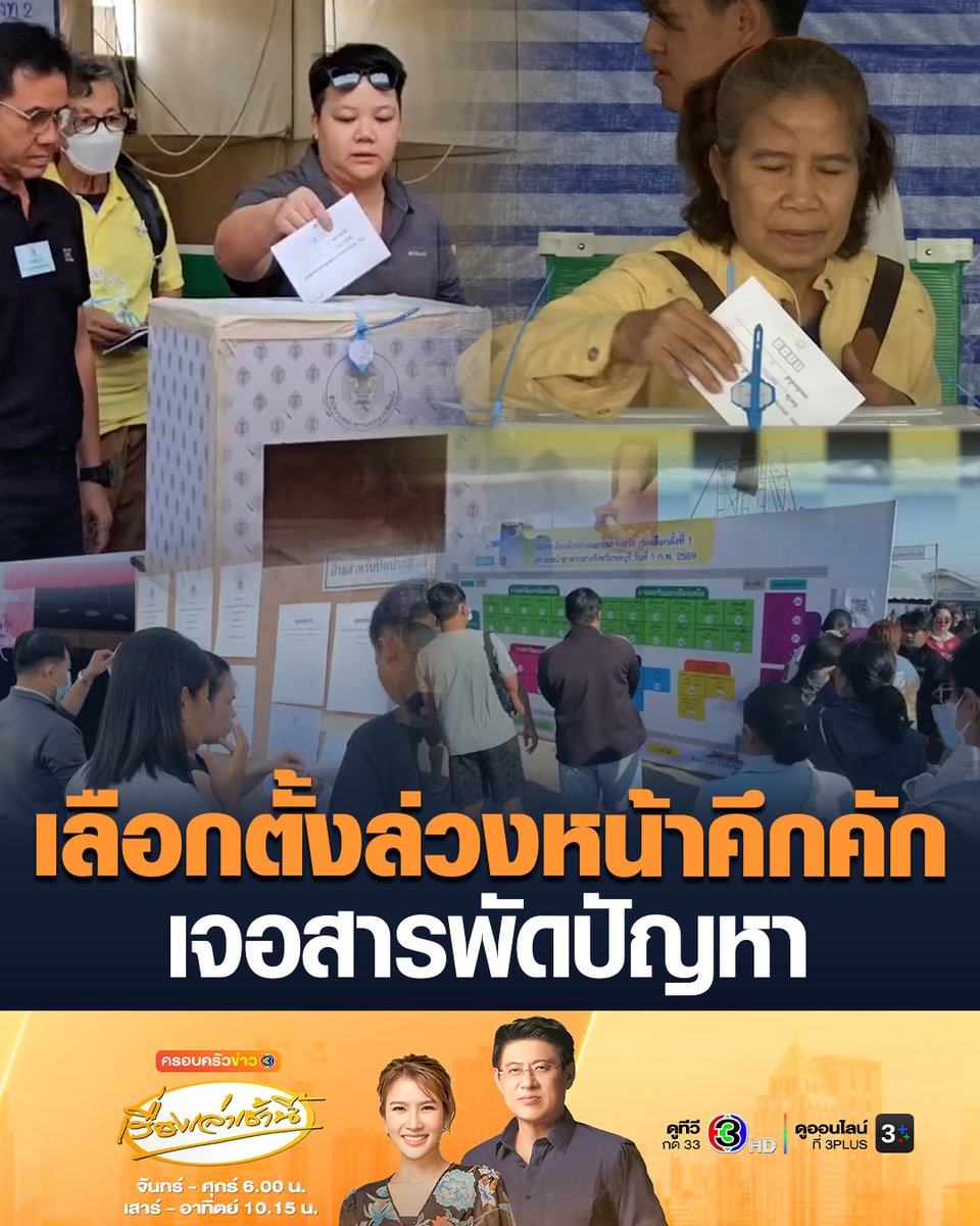 #เรื่องเล่าเช้านี้ ทั่วไทย “เลือกตั้งล่วงหน้า” คึกคัก นิวโหวตเตอร์ตื่นเต้นใช้สิทธิ์ครั้งแรก หลายคนเจอปัญหา ลงทะเบียนแล้วแต่ไม่มีชื่อ - เจ้าหน้าที่เขียนรหัสหน้าซองผิด และผู้สมัคร สส.พรรคประชาชน รายชื่อ-หมายเลข หาย #ข่าวช่อง3 #เลือกตั้ง #เลือกตั้งล่วงหน้า