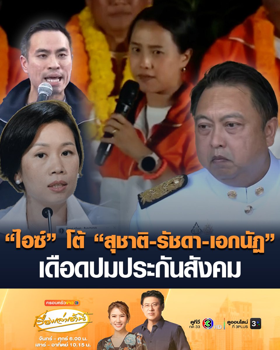 #เรื่องเล่าเช้านี้ “ไอซ์ รักชนก” โต้เดือดปมประกันสังคม ถาม “สุชาติ” ตอนนั่งเก้าอี้ รมว.แรงงาน มองไม่เห็นความผิดปกติจริงหรือ – “ษัษฐรัมย์” แจงประกันสังคมก้าวหน้า ไม่มีนโยบายให้แรงงานข้ามชาติเป็นบอร์ด ปกส. #ข่าวช่อง3 #ประกันสังคม
