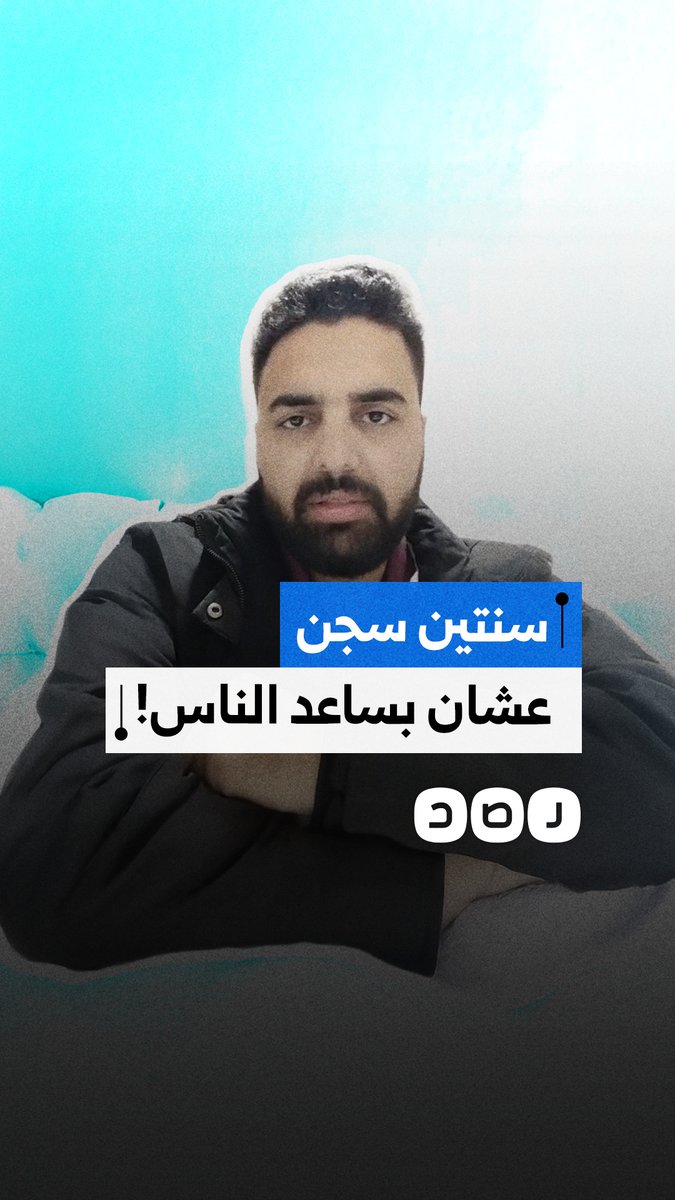 قدم مساعدة للمصاب.. مواطن يستغيث بعد الحكم عليه بالحبس مدة عامين دون أدلة