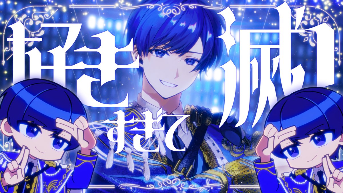【帰国子女のIfが】好きすぎて滅 / M!LK様【歌ってみた】【いれいす】 Full: #いれいす #好きすぎて滅