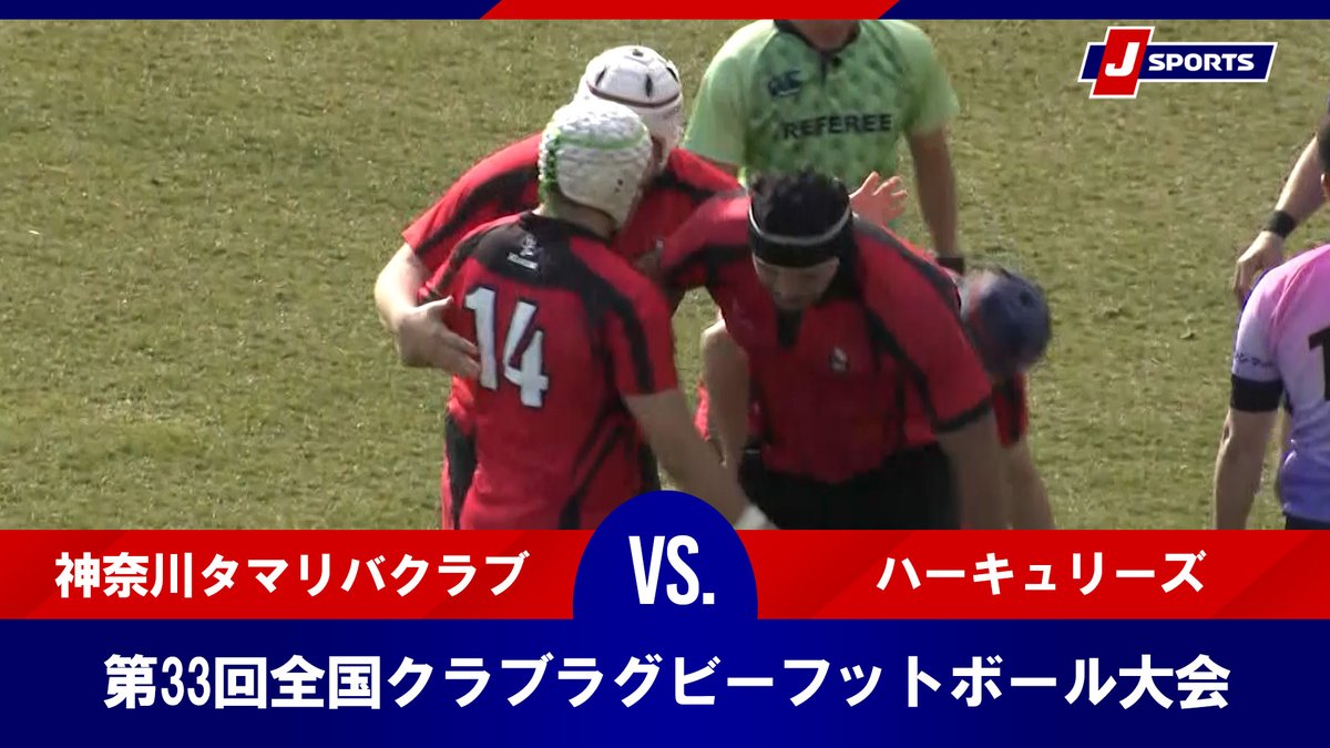 ▶️ハイライト動画▶️ 第33回全国クラブラグビーフットボール大会 準決勝 #神奈川タマリバクラブ 🆚#ハーキュリーズ 開催日:2月1日(日) 会場名:パロマ瑞穂ラグビー場