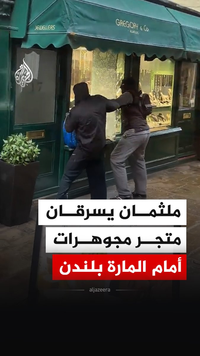 مشاهد توثق لحظة تحطيم ملثمَين لواجهة متجر مجوهرات وسرقة بعض محتوياته أمام أنظار المارة٬ في منطقة ريتشموند جنوب غربي العاصمة البريطانية #لندن #فيديو