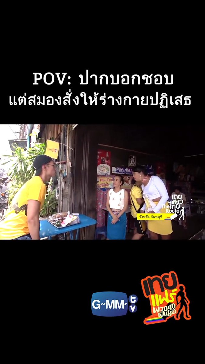 ปากบอกชอบ แต่สมองสั่งให้ร่างกายปฏิเสธ! #เทยแฟร์69 #เทยเที่ยวไทย #GMMTV