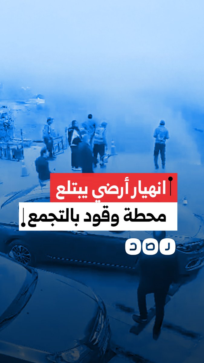 هبوط أرضي يبتلع محطة وقود بسبب أعمال حفر مجاورة في منطقة التجمع الخامس بمحافظة القاهرة