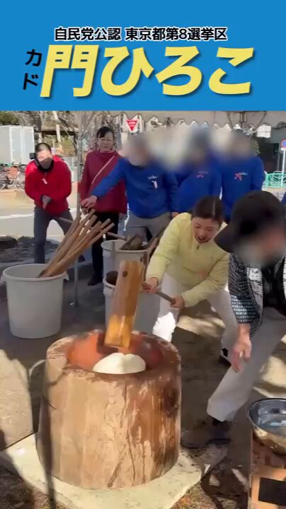 【オフショット】全力投球！門ひろこの「地域密着」餅つき 本日の遊説の合間、地域の餅つき大会にお邪魔しました。何事にも全力、そして「豪快」に挑むのが門ひろこらしさです。 衆議院選挙を通じて数々の先輩方には「勢いがすごい」と太鼓判（？）をいただいたパワーの源は、こうした地域の皆様との温かい交流にあります。 #東京8区は門ひろこ #衆議院選挙2026 #杉並区