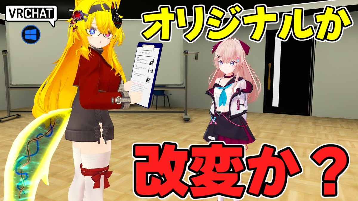 World:アバター面接会場 By:nezu_jp アバターをオリジナルか改変かどうかを見極めよう 改変は髪の色や一部の色が違うのを始めとして見逃しやすい細かなアクセサリーが無い事もあったりと難易度は意外と骨太 色んなアバターを見極めて30回以上連続成功を目指そう たまーにゲストも来たりします