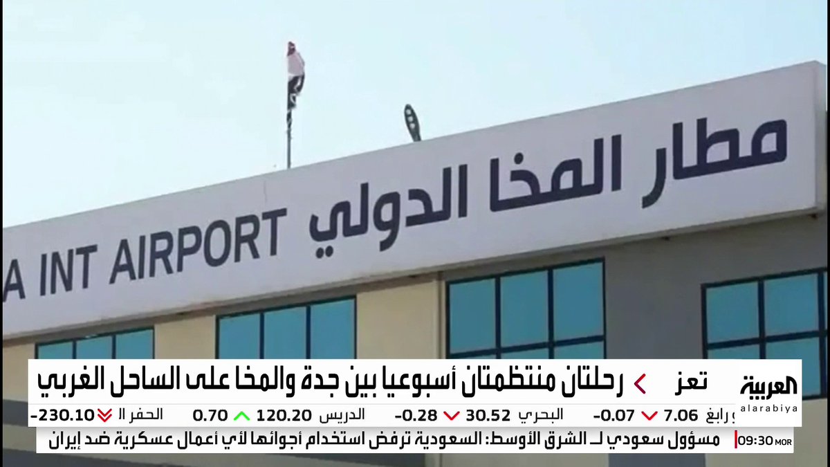 انطلاق أولى الرحلات الجوية بين مطاري جدة والمخا اليوم #النشرة_الصباحية #قناة_العربية