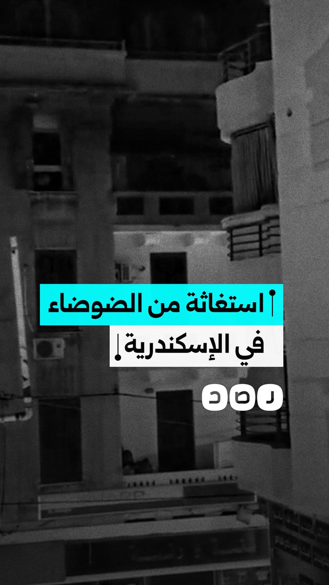 سيدة تستغيث من أحد الأشخاص الذي يصدر أصواتا مرتفعة بشكل متكرر في ساعات الفجر الأولى بمنطقة الإبراهيمية في محافظة الإسكندرية