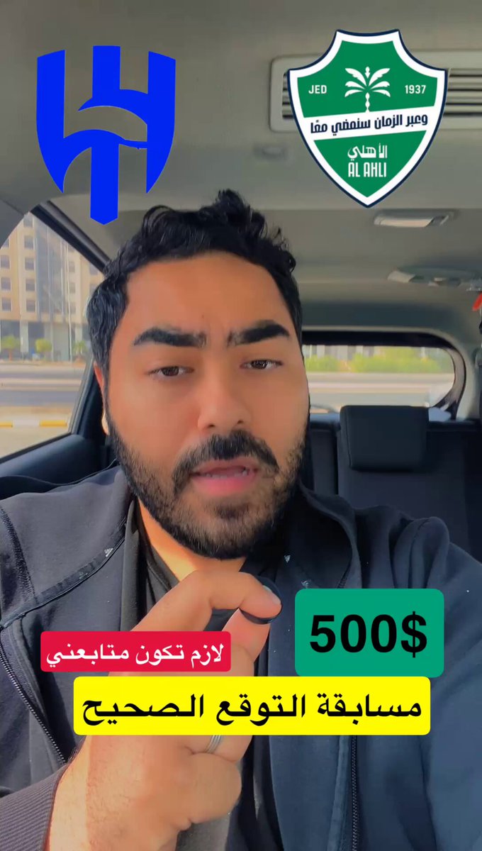 ٥٠٠ ريال للتوقع الصحيح #الهلال_الاهلي 💵💵💵💵