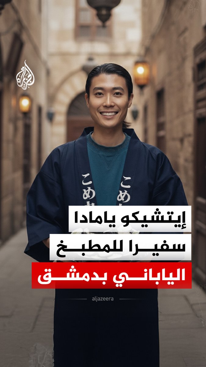 بعد أن أمضى سنوات في مناصرة الثورة السورية ..قرر الناشط الياباني إيتشيكو يامادا افتتاح مطعم في العاصمة #دمشق #الجزيرة_رقمي